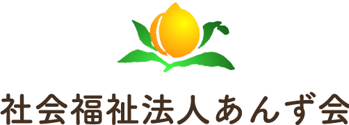 社会福祉法人あんず会