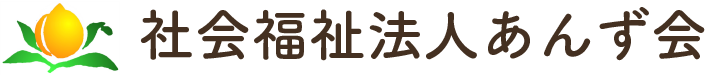 社会福祉法人あんず会
