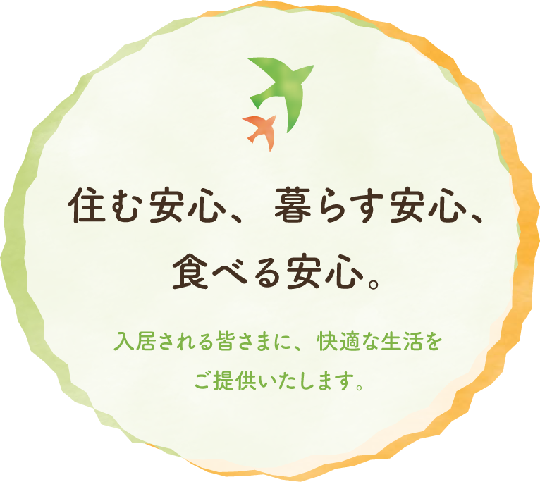 住む安心、暮らす安心、食べる安心。